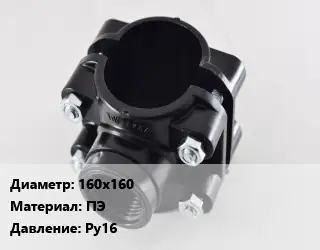 Седелка 160х160 ПЭ Ру16